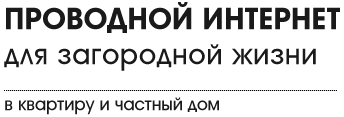 Проводной интернет для загородной жизни в кваритру и частный дом 