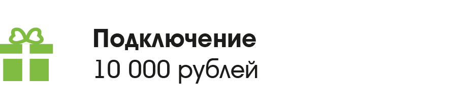 Подключение 10 000 рублей