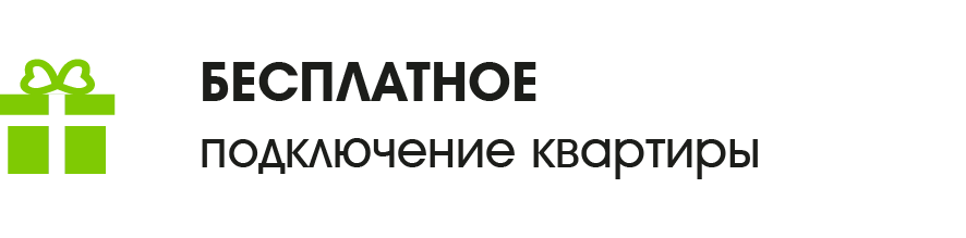 Бесплание подключение квартиры