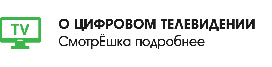 О цифровом телевидинии Смотрёшка подробнее