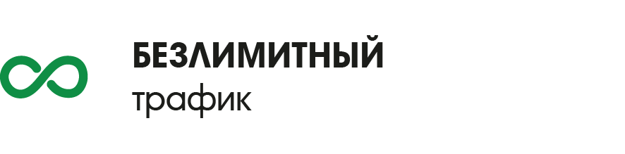 Безлимитный трафик